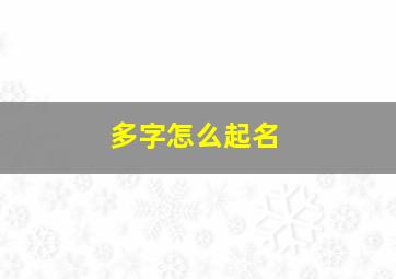 多字怎么起名