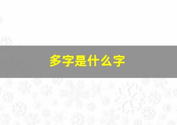 多字是什么字