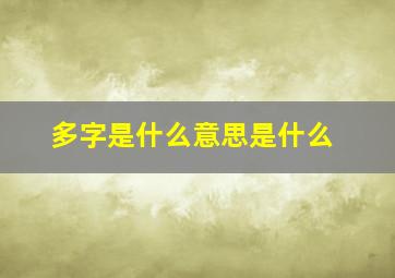 多字是什么意思是什么