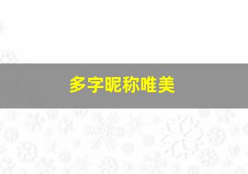 多字昵称唯美