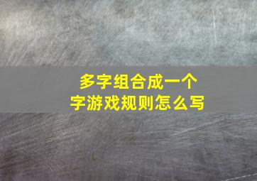 多字组合成一个字游戏规则怎么写