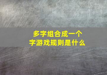 多字组合成一个字游戏规则是什么