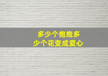 多少个抱抱多少个花变成爱心