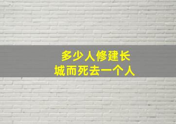 多少人修建长城而死去一个人