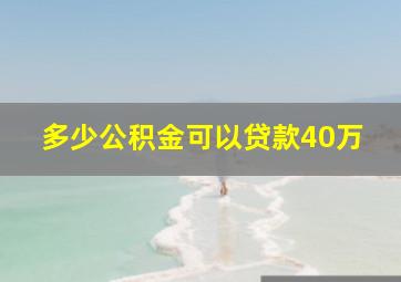 多少公积金可以贷款40万