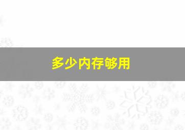 多少内存够用