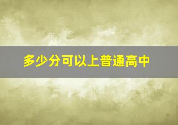 多少分可以上普通高中