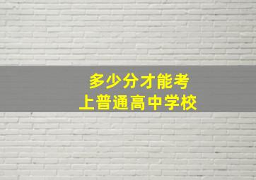 多少分才能考上普通高中学校