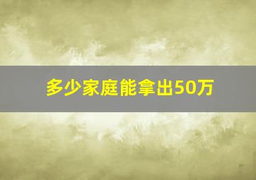 多少家庭能拿出50万