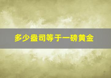 多少盎司等于一磅黄金