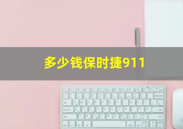 多少钱保时捷911