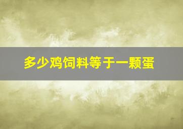 多少鸡饲料等于一颗蛋