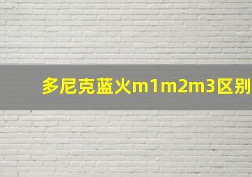 多尼克蓝火m1m2m3区别