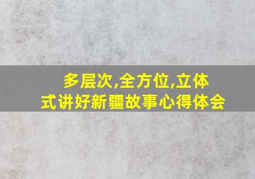 多层次,全方位,立体式讲好新疆故事心得体会