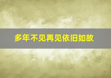 多年不见再见依旧如故