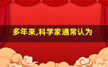 多年来,科学家通常认为