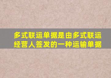 多式联运单据是由多式联运经营人签发的一种运输单据