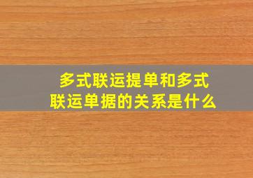 多式联运提单和多式联运单据的关系是什么