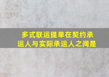 多式联运提单在契约承运人与实际承运人之间是