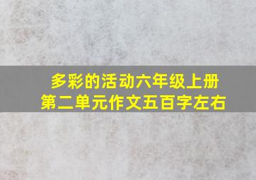 多彩的活动六年级上册第二单元作文五百字左右