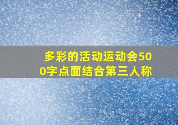 多彩的活动运动会500字点面结合第三人称