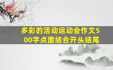 多彩的活动运动会作文500字点面结合开头结尾