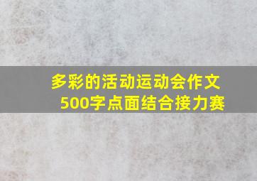 多彩的活动运动会作文500字点面结合接力赛