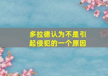 多拉德认为不是引起侵犯的一个原因