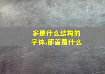 多是什么结构的字体,部首是什么