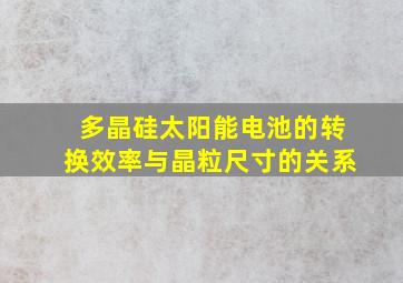 多晶硅太阳能电池的转换效率与晶粒尺寸的关系