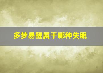 多梦易醒属于哪种失眠