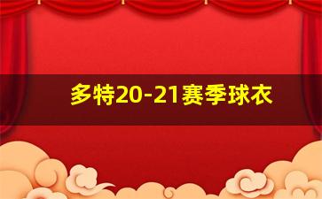 多特20-21赛季球衣