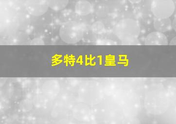 多特4比1皇马