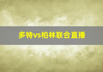 多特vs柏林联合直播