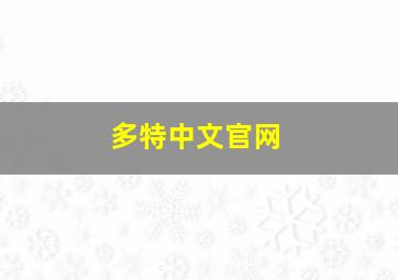 多特中文官网