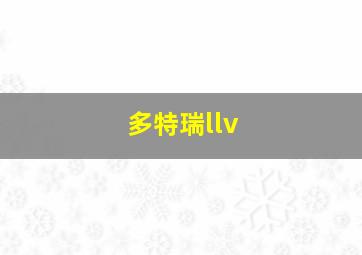 多特瑞llv