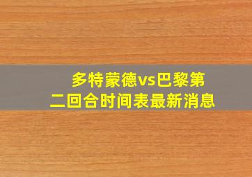 多特蒙德vs巴黎第二回合时间表最新消息