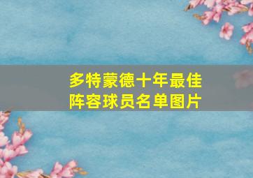 多特蒙德十年最佳阵容球员名单图片