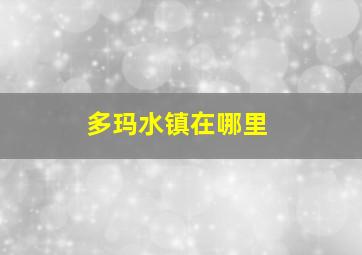 多玛水镇在哪里