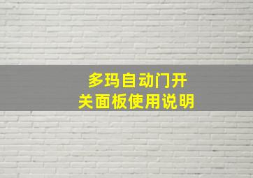 多玛自动门开关面板使用说明