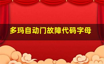 多玛自动门故障代码字母