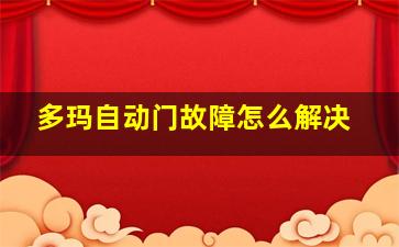 多玛自动门故障怎么解决