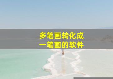 多笔画转化成一笔画的软件