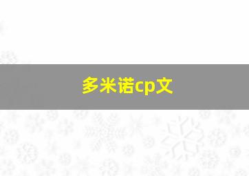 多米诺cp文