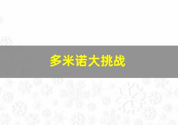 多米诺大挑战