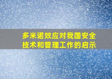 多米诺效应对我国安全技术和管理工作的启示