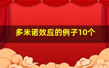 多米诺效应的例子10个