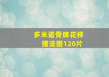 多米诺骨牌花样摆法图120片