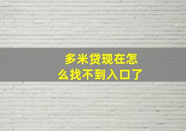 多米贷现在怎么找不到入口了