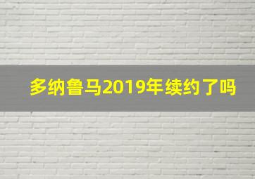 多纳鲁马2019年续约了吗